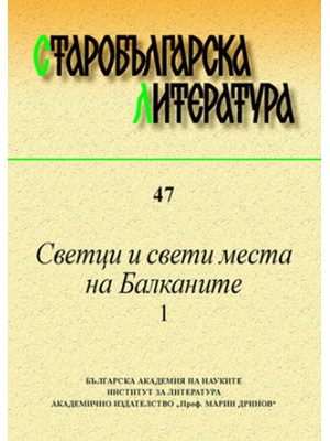 Old Bulgarian Literature, vol. 47